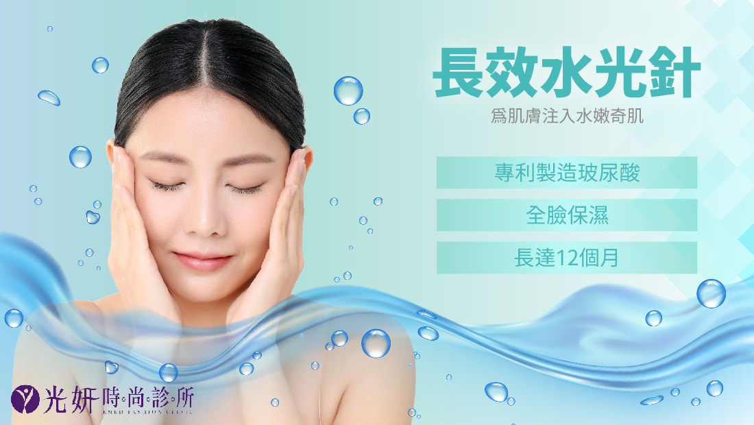 長效水光針 圖片 1