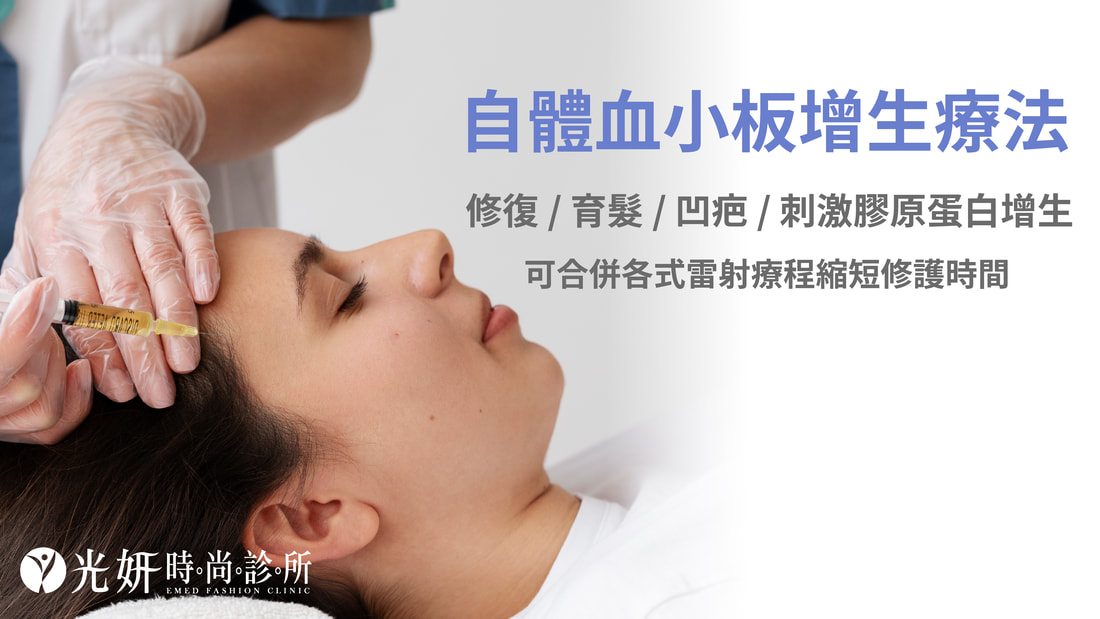 自體血小板增生療法 圖片 1