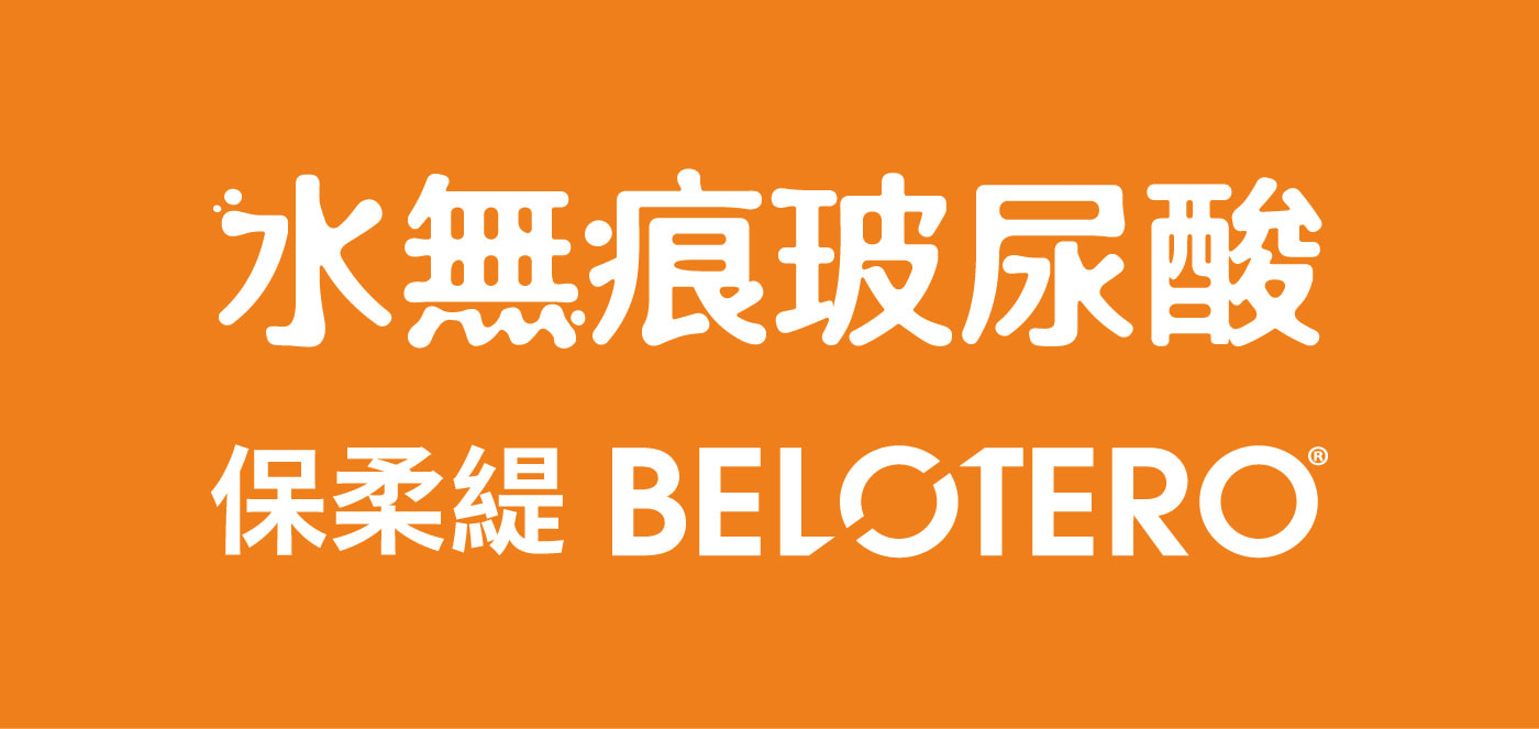 保柔緹 水無痕玻尿酸 圖片 1