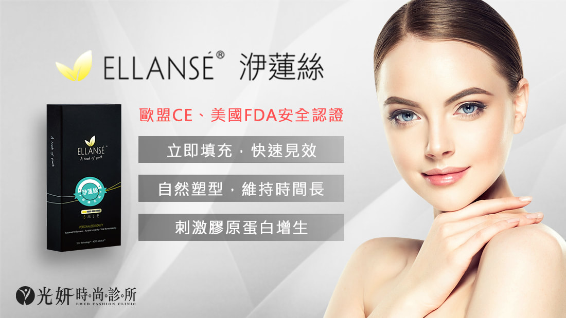 洢蓮絲 Ellanse® 圖片 1