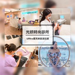 時尚部落客分享 第四代 HIFU音波拉提