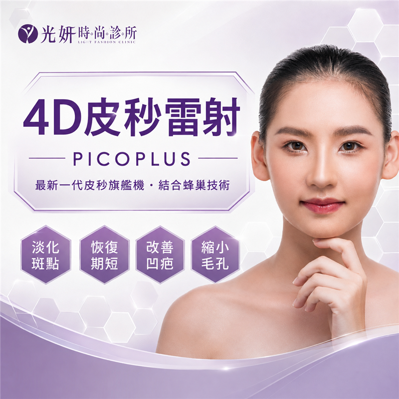 4D皮秒雷射