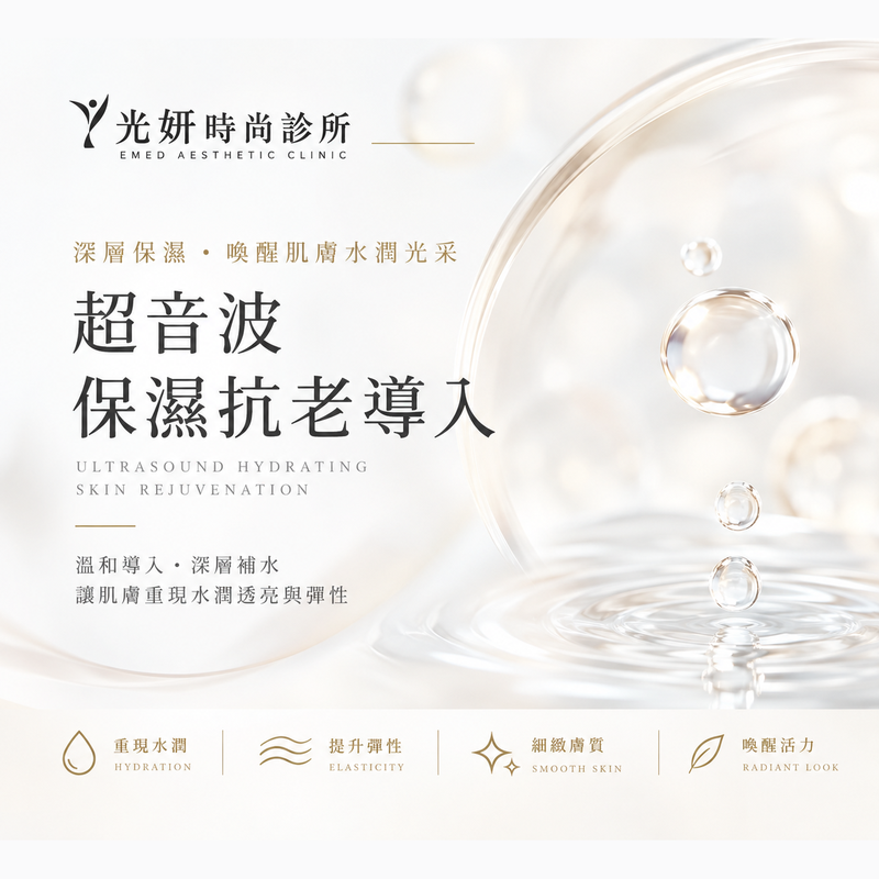 超音波保濕抗老導入