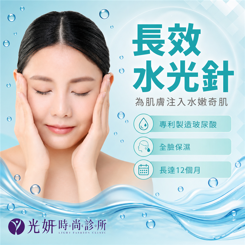 長效水光針